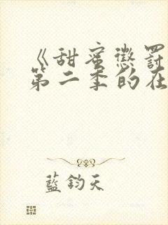 《甜蜜惩罚2》第二季的在线播放