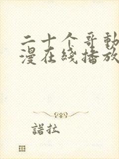 二十个哥动漫动漫在线播放免费观看