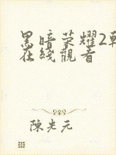 黑暗荣耀2韩剧在线观看