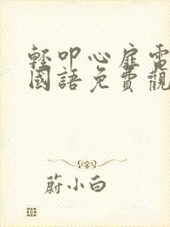 轻叩心扉电视剧国语免费观看全集封面