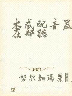 木成配音蛊真人在哪听