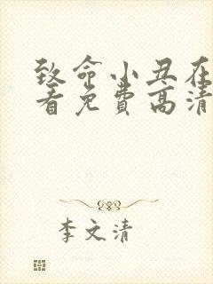 致命小丑在线观看免费高清国语