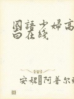 国语少妇高潮对白在线封面