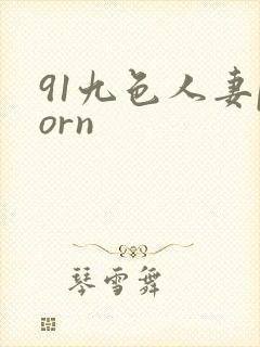 91九色人妻porn封面