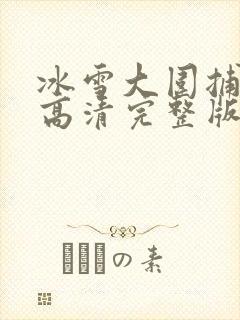 冰雪大围捕电影高清完整版在线观看