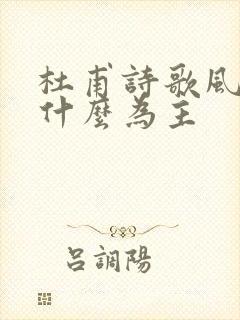 杜甫诗歌风格以什么为主