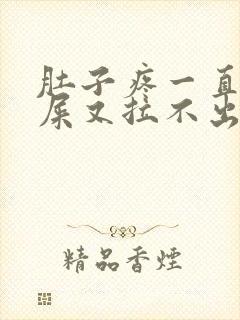 肚子疼一直想拉屎又拉不出来是怎么回事