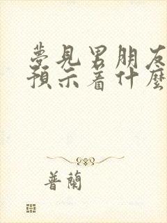 梦见男朋友前任预示着什么封面