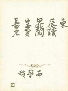 长生界辰东全集免费阅读