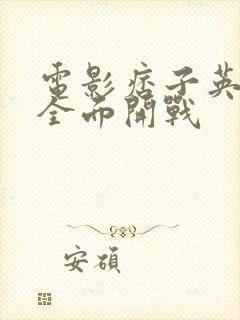 电影痞子英雄之全面开战