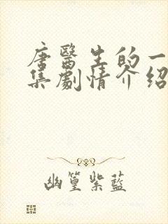 唐医生的一切分集剧情介绍