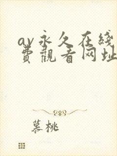 av永久在线免费观看网址