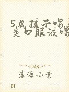 5岁孩子喝鼻窦炎口服液喝多少