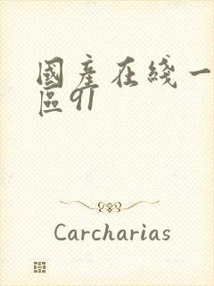 国产在线一区二区91