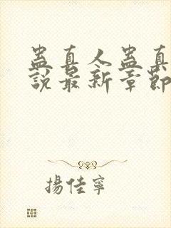 蛊真人蛊真人小说最新章节阅读