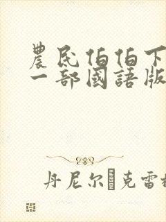 农民伯伯下乡第一部国语版封面