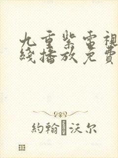 九重紫电视剧在线播放免费观看完整版