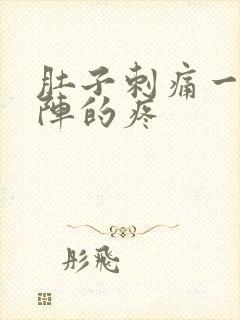 肚子刺痛一阵一阵的疼