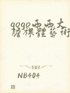 gogo西西大胆裸体艺术