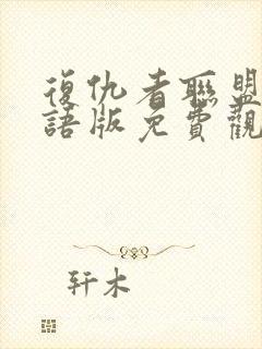 复仇者联盟三国语版免费观看