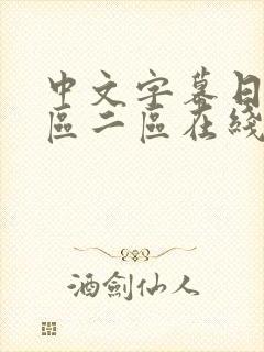 中文字幕日韩一区二区在线