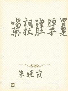 喝调理脾胃的中药拉肚子是怎么回事