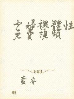 少妇裸体性生交免费视频