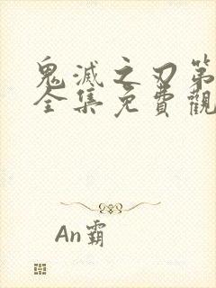 鬼灭之刃第一季全集免费观看