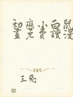 初恋小白鼠漫画画免费读漫画下拉式土豪漫画