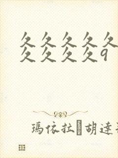 久久久久久9久久久久久9封面