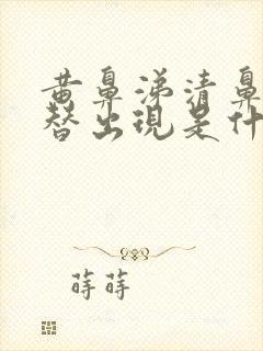 黄鼻涕清鼻涕交替出现是什么感冒