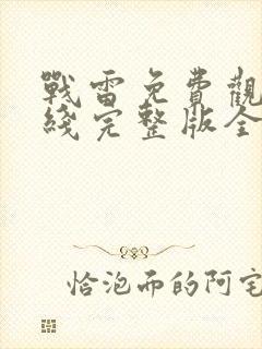 战雷免费观看在线完整版全集高清