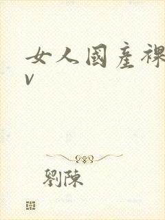 女人国产裸体av