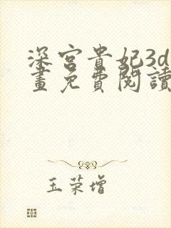 深宫贵妃3d漫画免费阅读下拉式