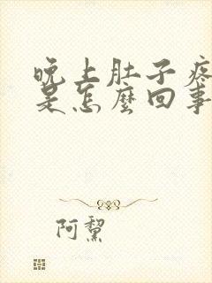 晚上肚子疼想吐是怎么回事