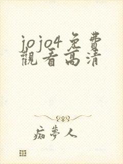 jojo4免费观看高清