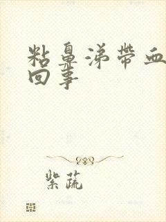 粘鼻涕带血怎么回事