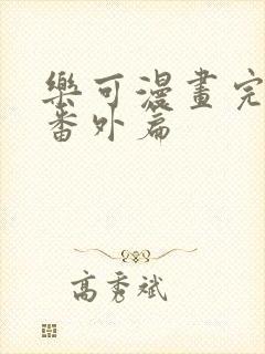 乐可漫画完整版番外篇