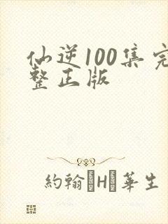 仙逆100集完整正版