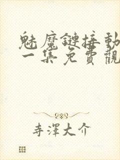 魅魔链接动漫第一集免费观看全集