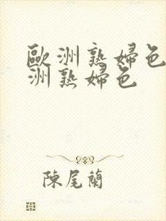 欧洲熟妇色之亚洲熟妇色封面