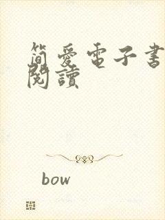 简爱电子书在线阅读