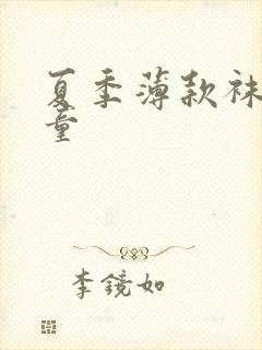 夏季薄款袜子女童