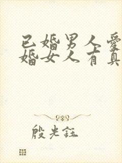 已婚男人爱上已婚女人有真情吗