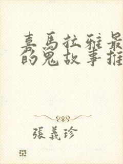 喜马拉雅最恐怖的鬼故事推荐封面