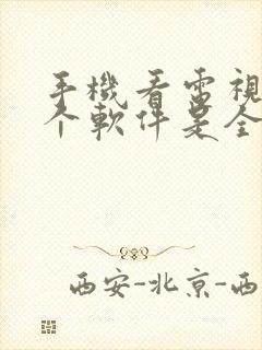 手机看电视剧哪个软件是全部免费的