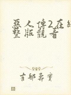 恶人传2在线完整版观看