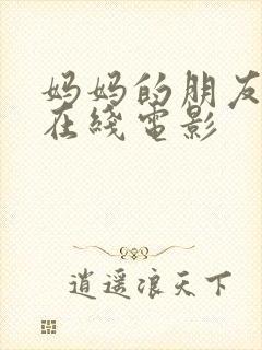 妈妈的朋友高清在线电影