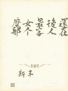 魔女最后还是和那个客人在一起动漫