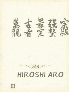 万古最强宗免费观看完整版在线全集